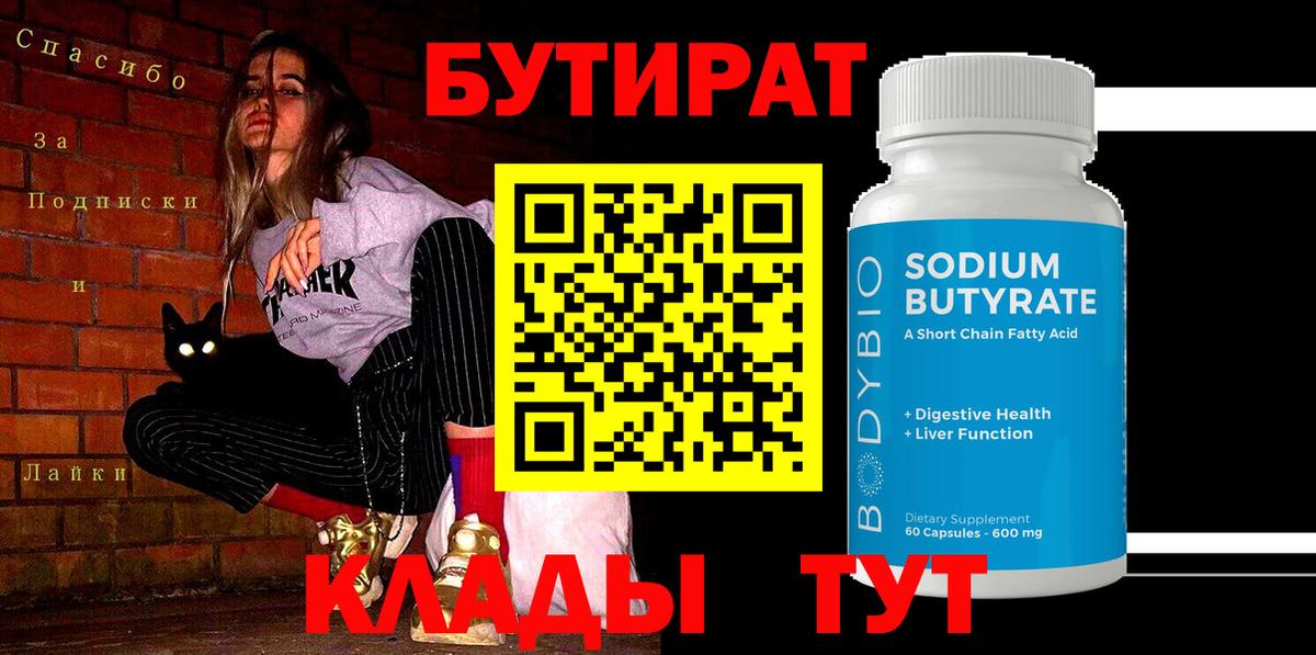 Бутират BDO  Бутират  Тюмень 